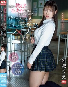 >หนังโป๊ xxx SSIS-846 นักเรียนสาวสวยยอมให้ครูหื่นกามเย็ดแลกเกรด Rie Miyagi
