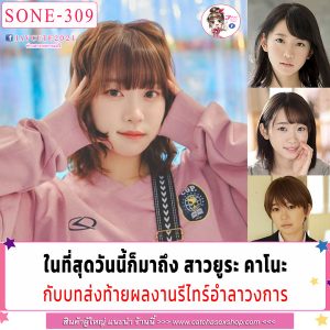 SONE-309 ส่งท้ายวงการ นงคราญลาสังเวียน Yura Kano