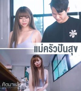 แม่ครัวปันสุข WTB-033 av xxxไต้หวัน