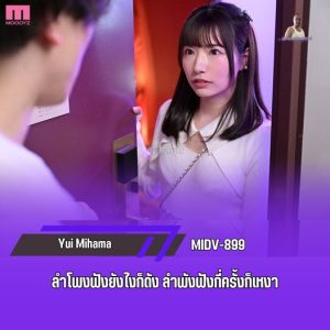 MIDV-899 [Uncen] ลำโพงฟังยังไงก็ดัง ลำพังฟังกี่ครั้งก็เหงา Yui Mihama