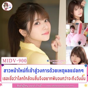 MIDV-900 โลกจะแตกก่อนตายจึงมาเป็นดาราAV Suzuno Uto