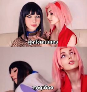 >การร่วมมือของซากุระและฮินาตะ Sakura and Hinata cosplayers have steamy fun with Naruto