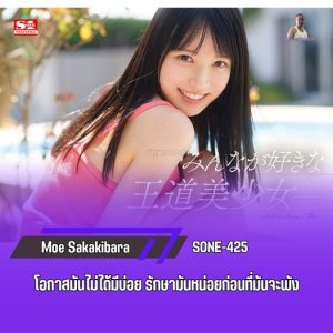 SONE-425 [Uncen] เดบิวต์สาวสวยผู้มาใหม่ Moe Sakakibara